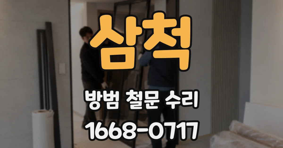 삼척 방범 철문 수리