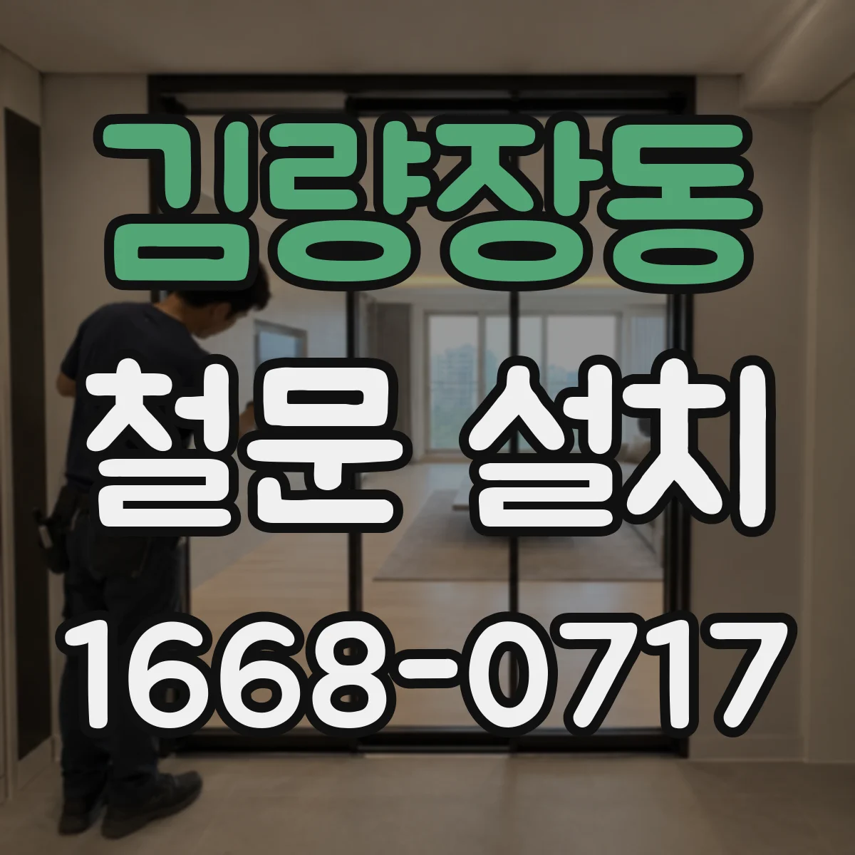 김량장동 철문 설치