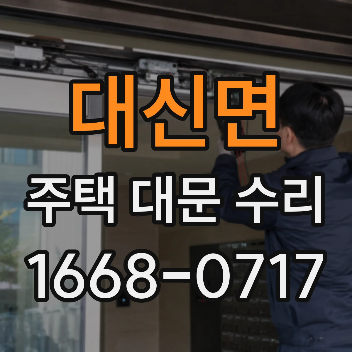 대신면 주택 대문 수리
