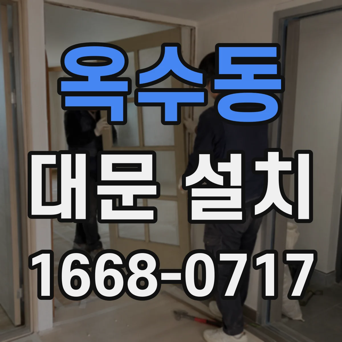 옥수동 대문 설치