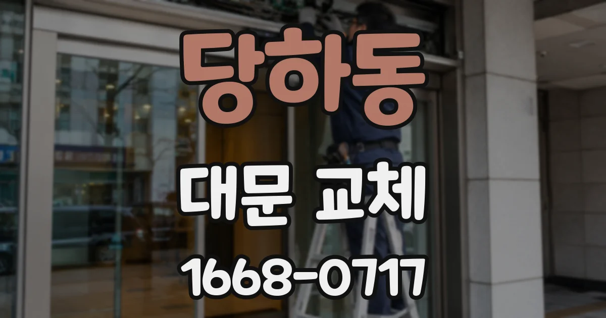 당하동 대문 교체