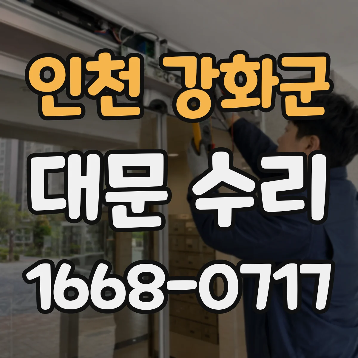 인천 강화군 대문 수리
