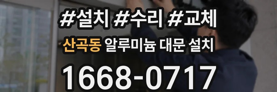 산곡동 알루미늄 대문 설치