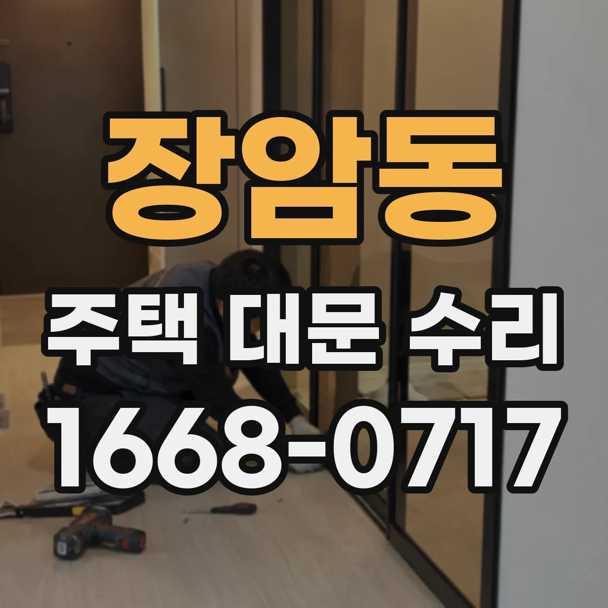 장암동 주택 대문 수리