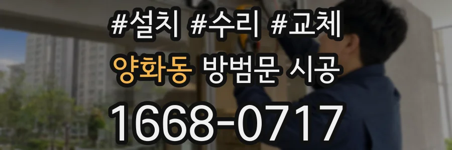 양화동 방범문 시공