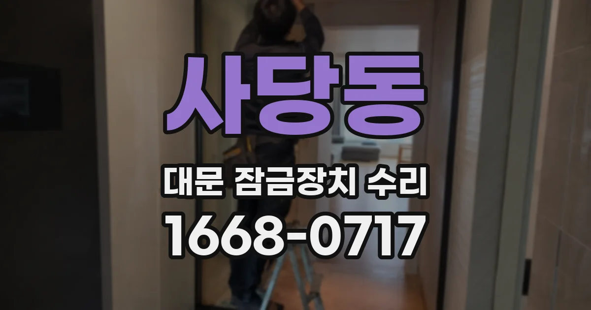 사당동 대문 잠금장치 수리