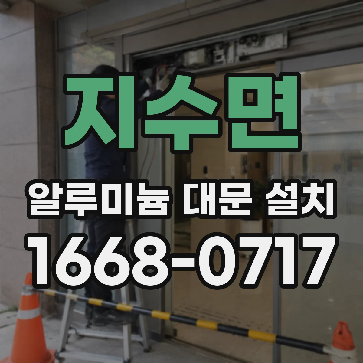 지수면 알루미늄 대문 설치