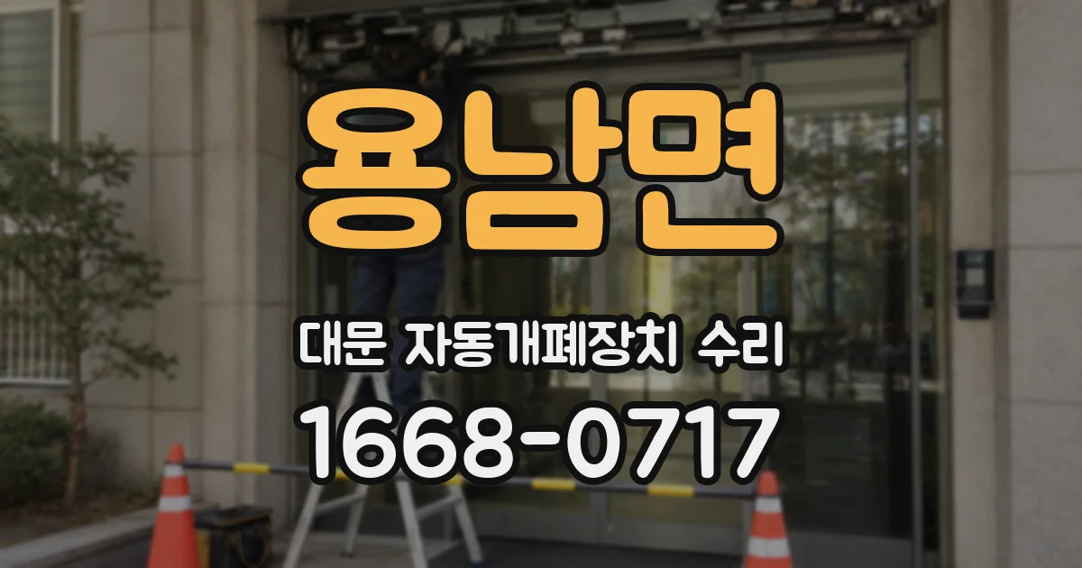 용남면 대문 자동개폐장치 수리