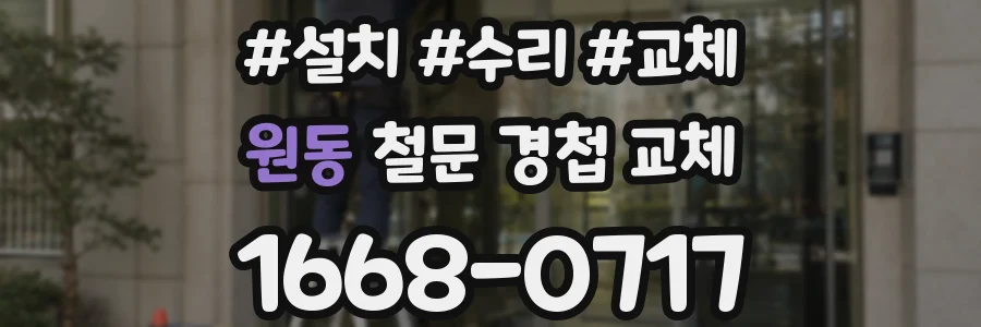 원동 철문 경첩 교체
