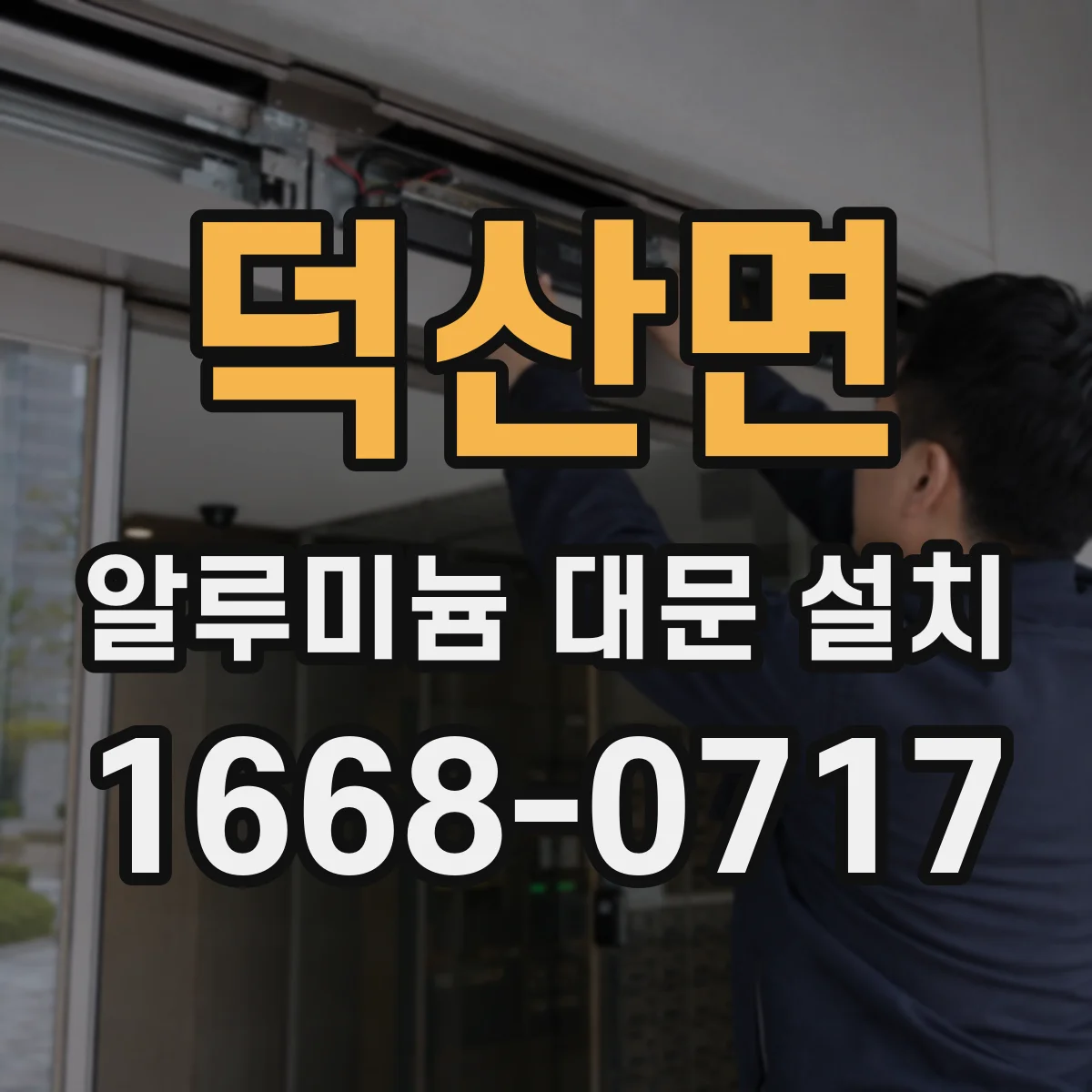 덕산면 알루미늄 대문 설치