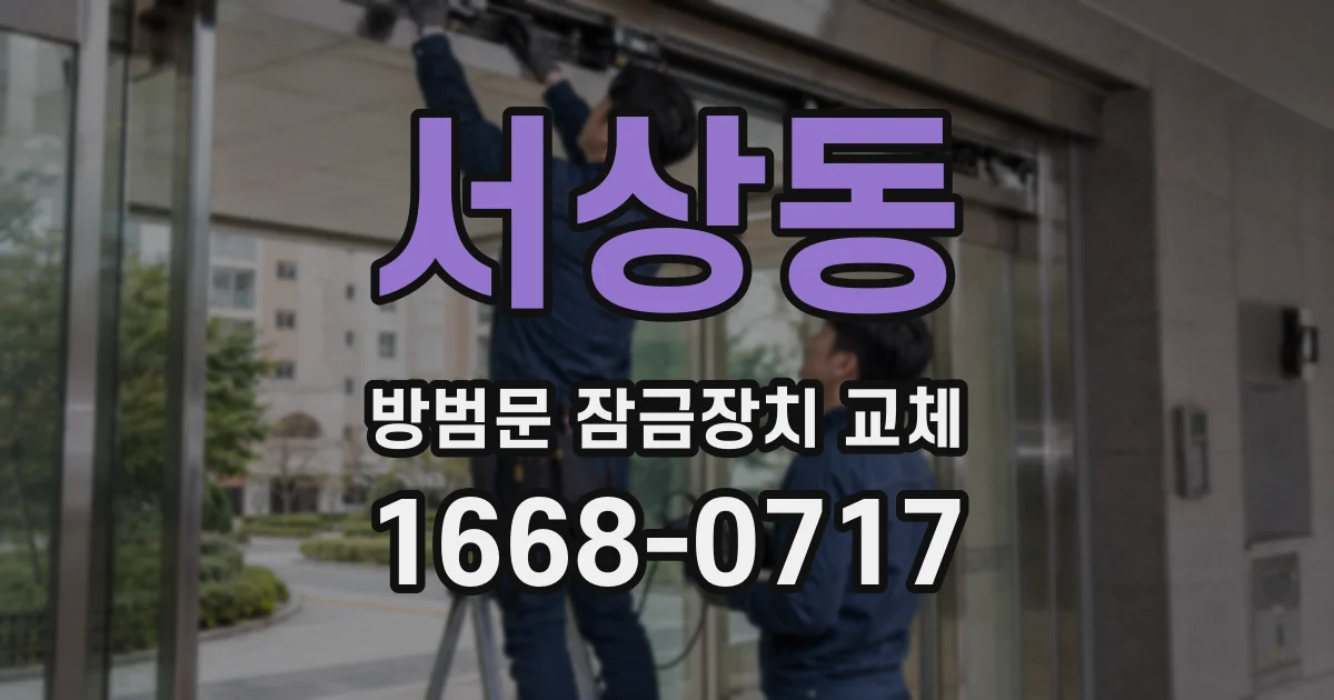 서상동 방범문 잠금장치 교체