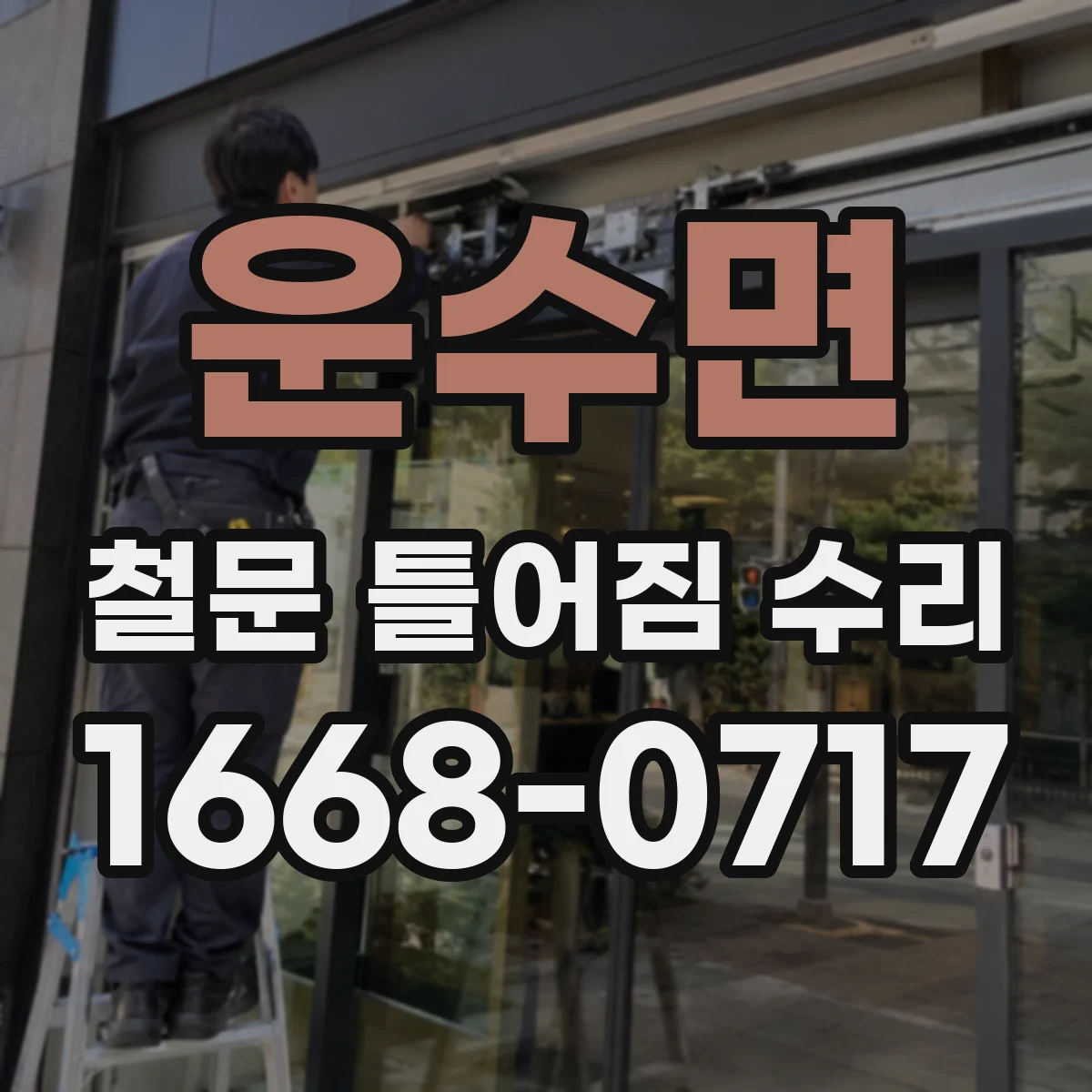 운수면 철문 틀어짐 수리