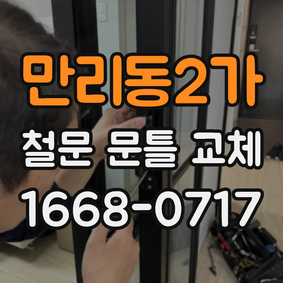 만리동2가 철문 문틀 교체