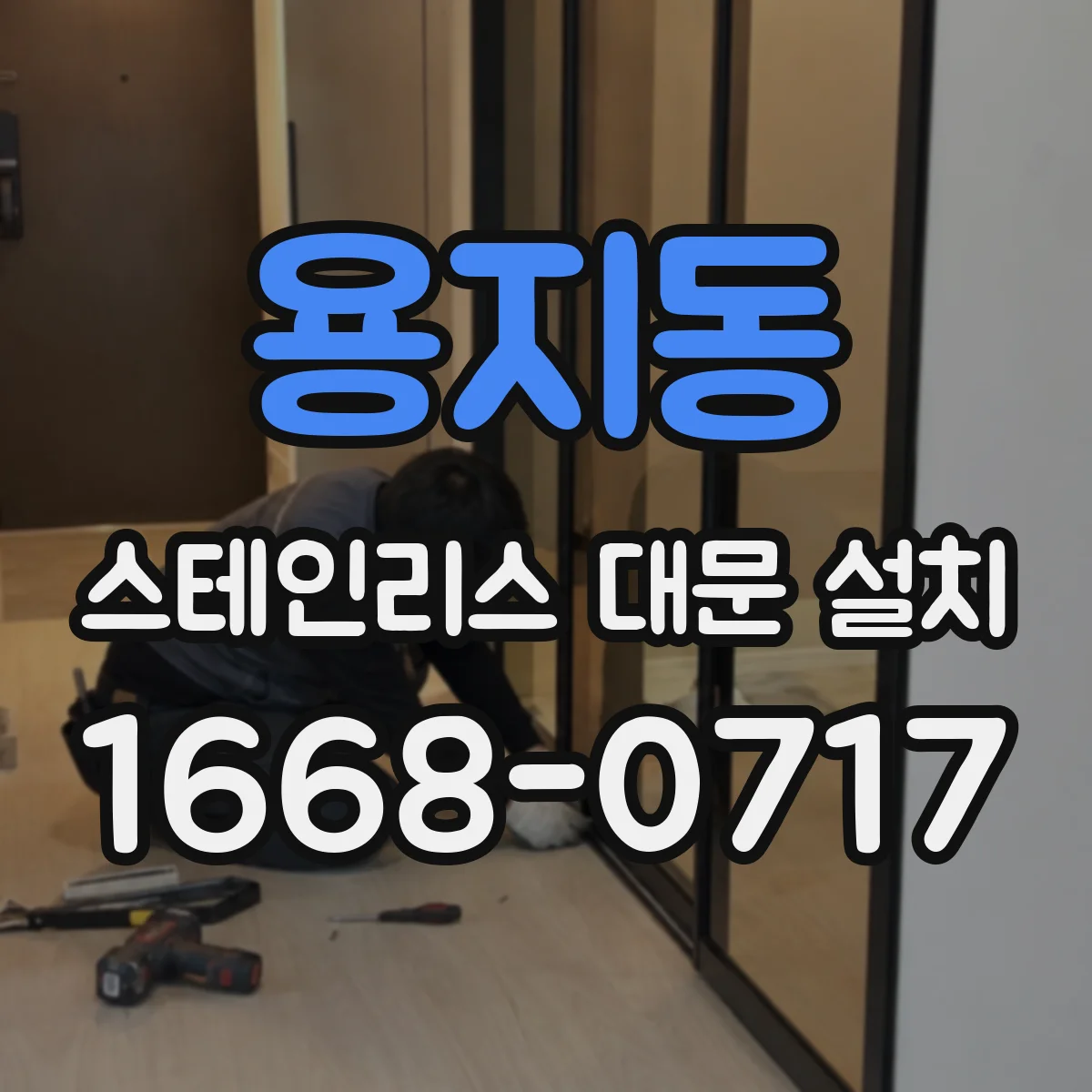 용지동 스테인리스 대문 설치