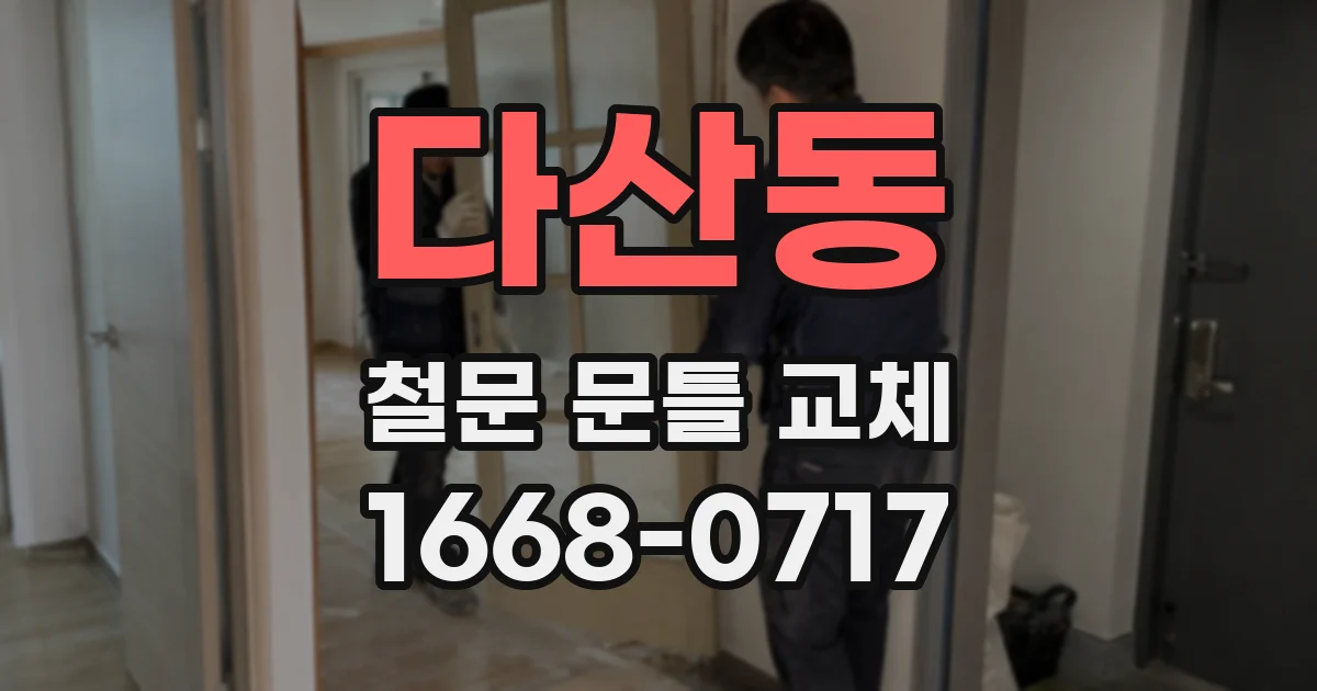 다산동 철문 문틀 교체