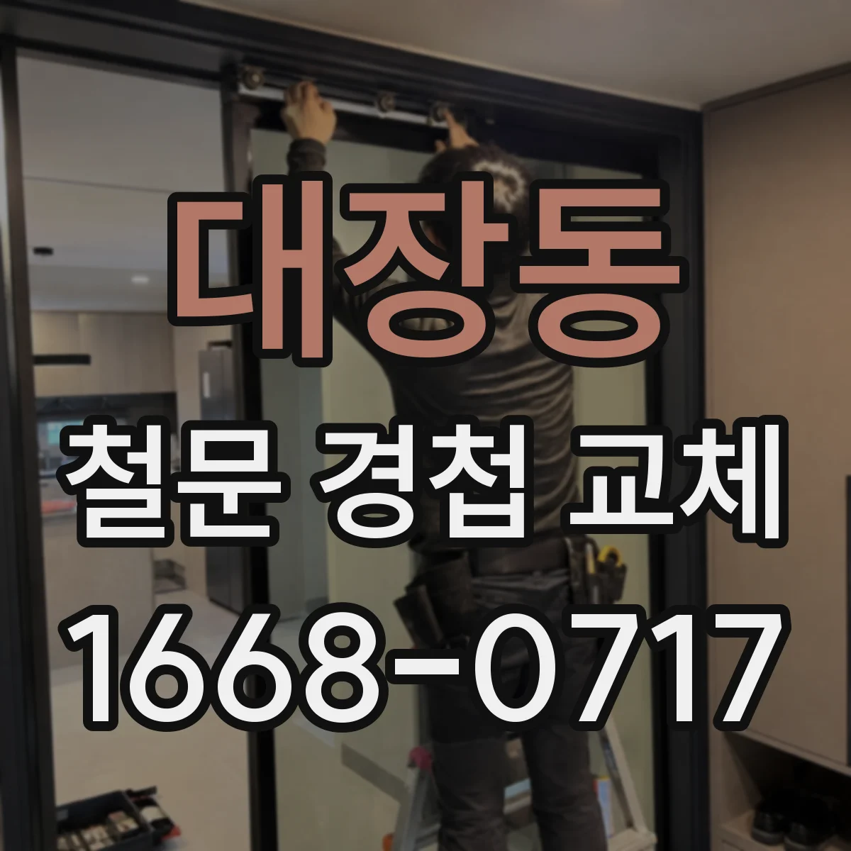 대장동 철문 경첩 교체