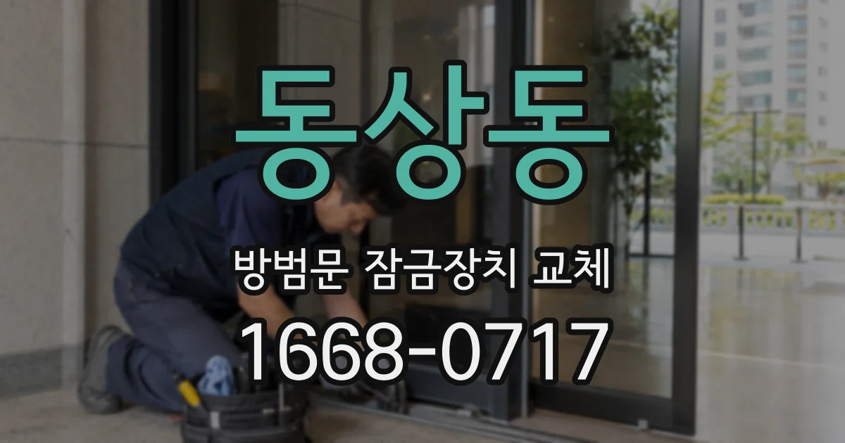 동상동 방범문 잠금장치 교체