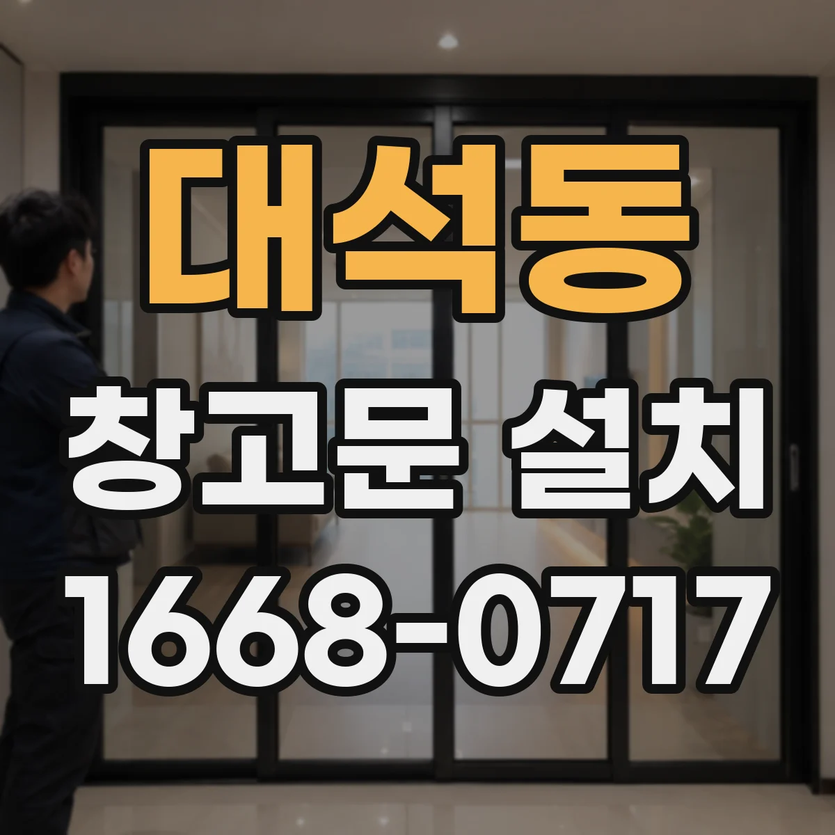 대석동 창고문 설치