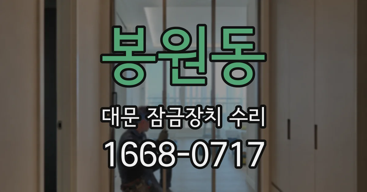 봉원동 대문 잠금장치 수리
