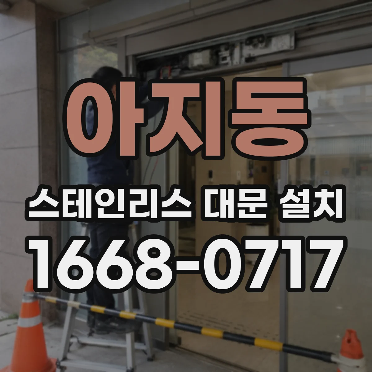 아지동 스테인리스 대문 설치