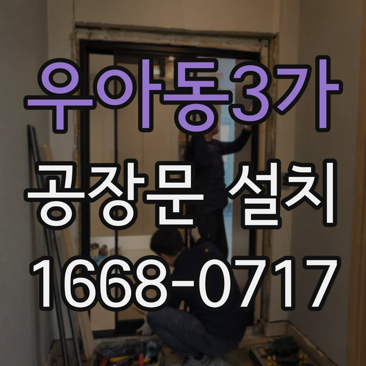 우아동3가 공장문 설치