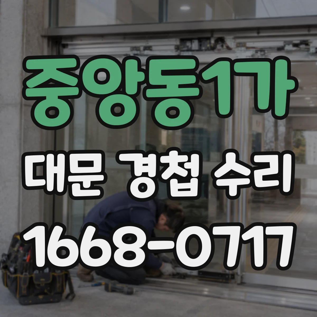 중앙동1가 대문 경첩 수리