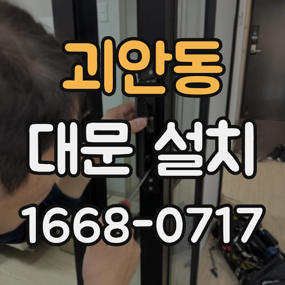 괴안동 대문 설치
