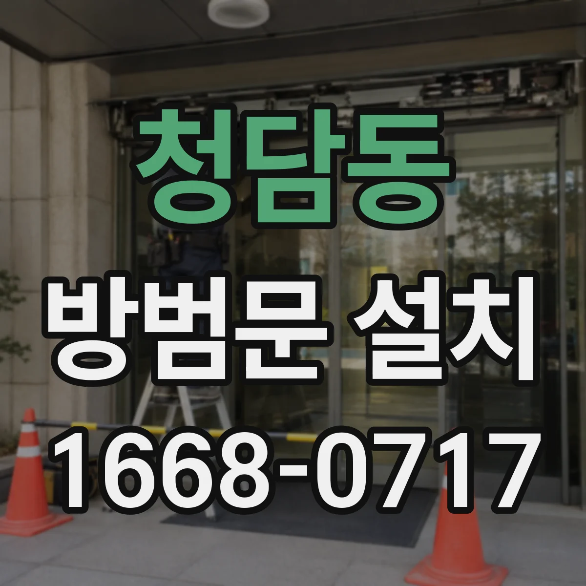 청담동 방범문 설치