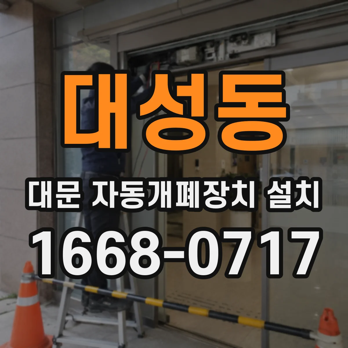 대성동 대문 자동개폐장치 설치
