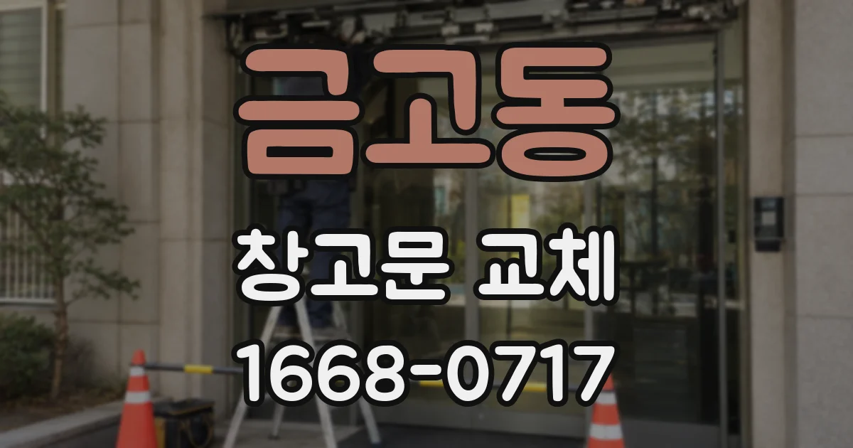 금고동 창고문 교체