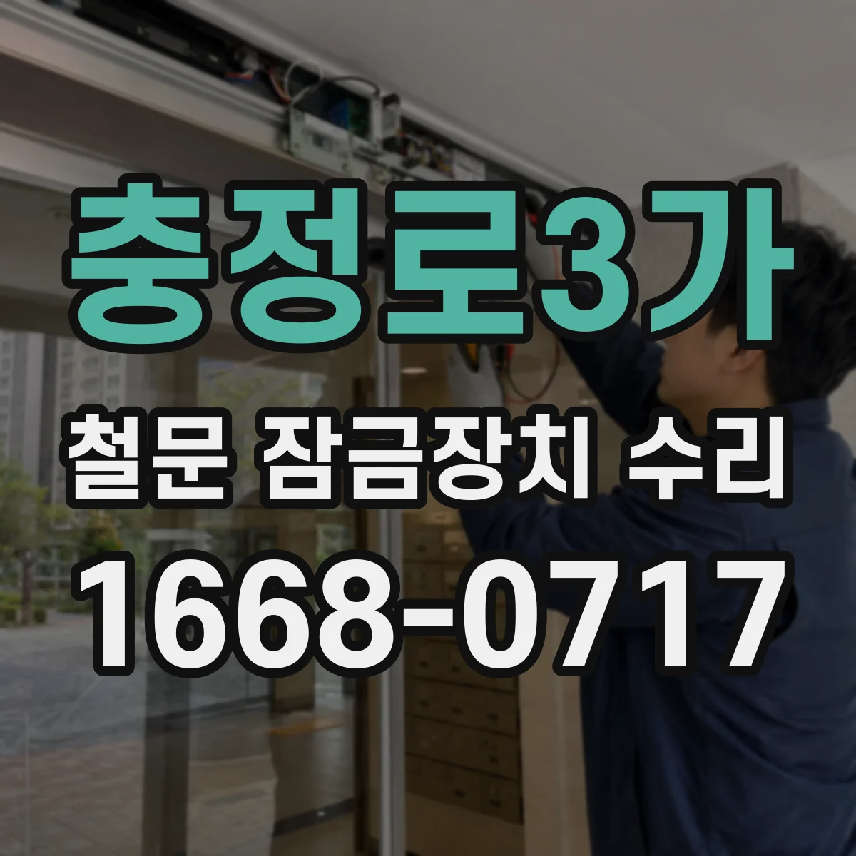충정로3가 철문 잠금장치 수리
