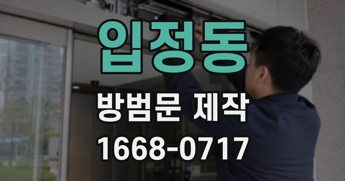 입정동 방범문 제작