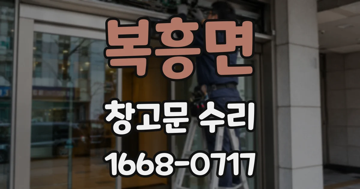 복흥면 창고문 수리