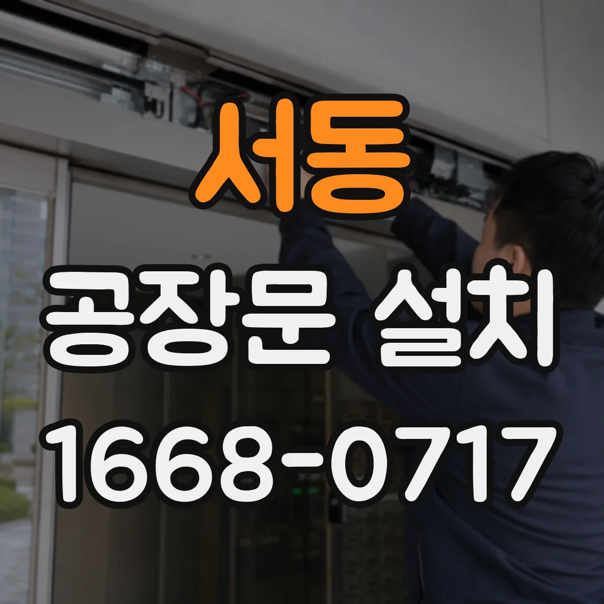 서동 공장문 설치