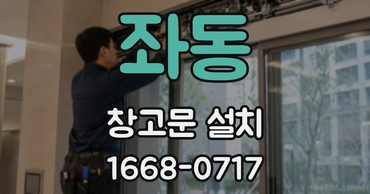 좌동 창고문 설치