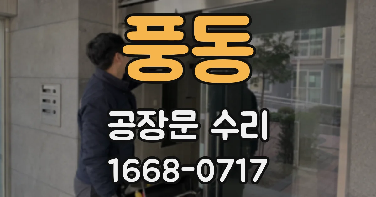 풍동 공장문 수리