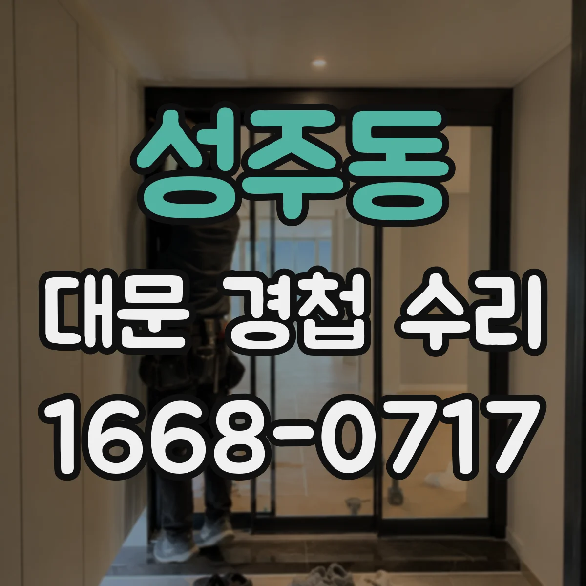 성주동 대문 경첩 수리