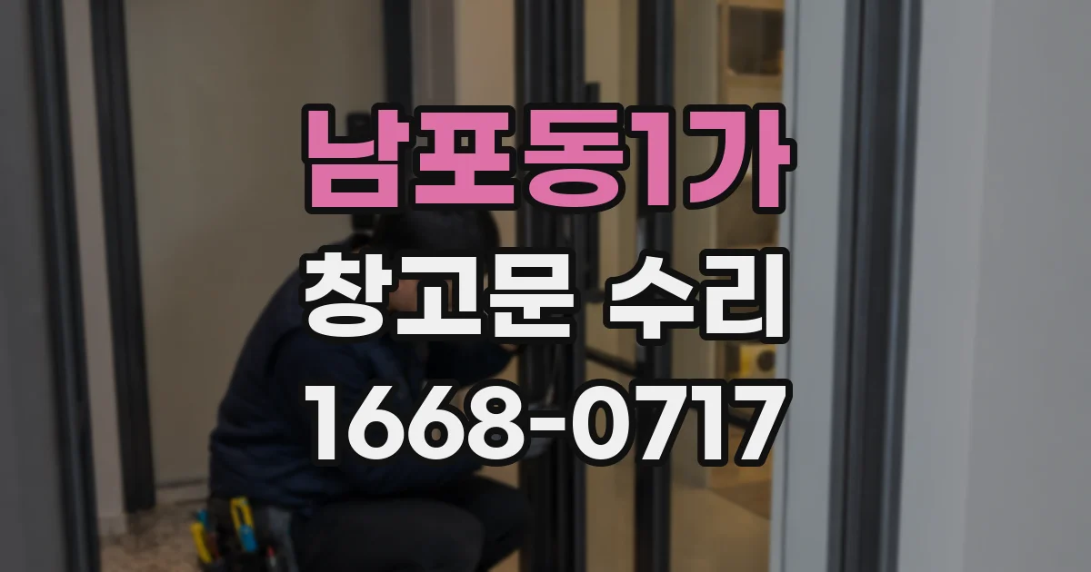 남포동1가 창고문 수리