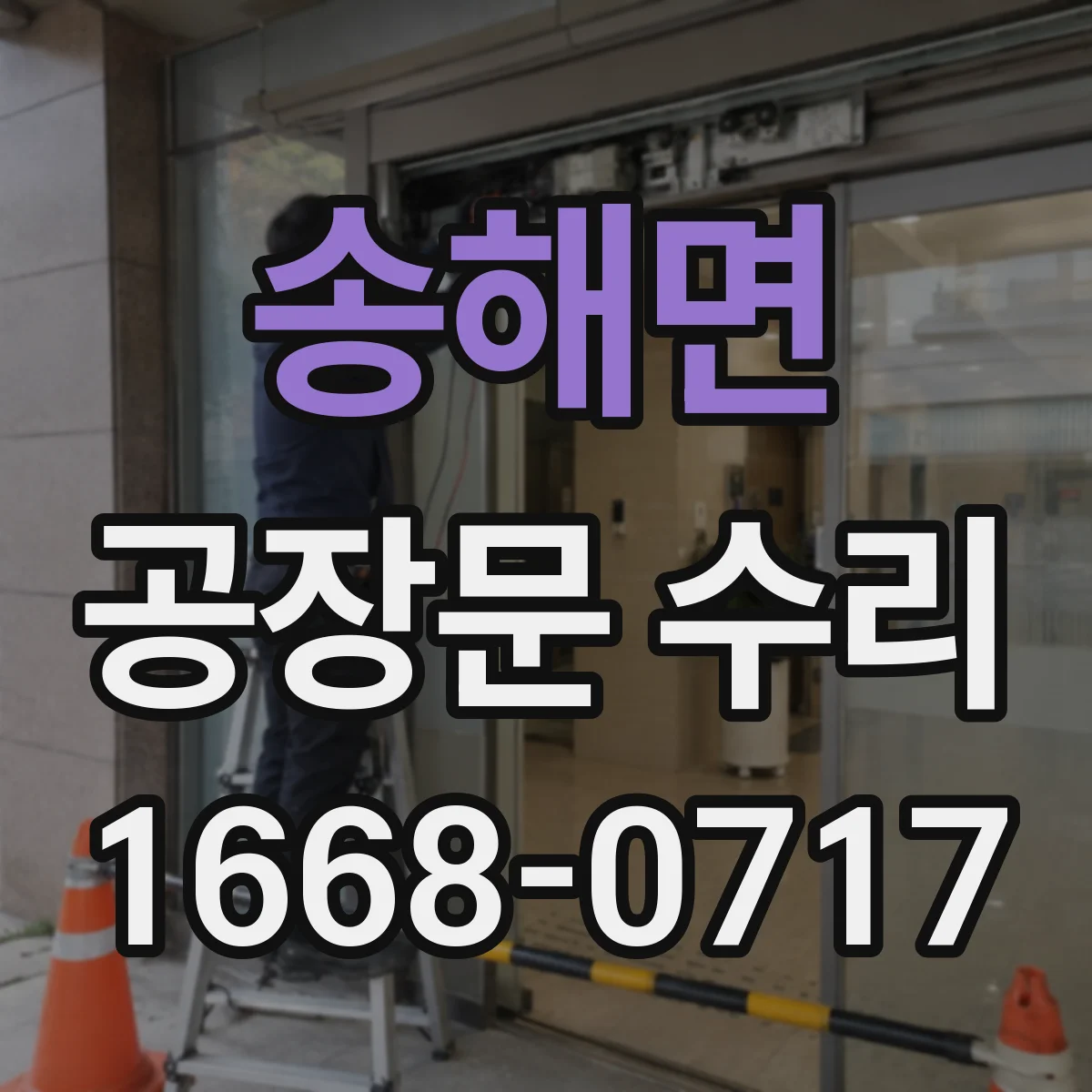 송해면 공장문 수리