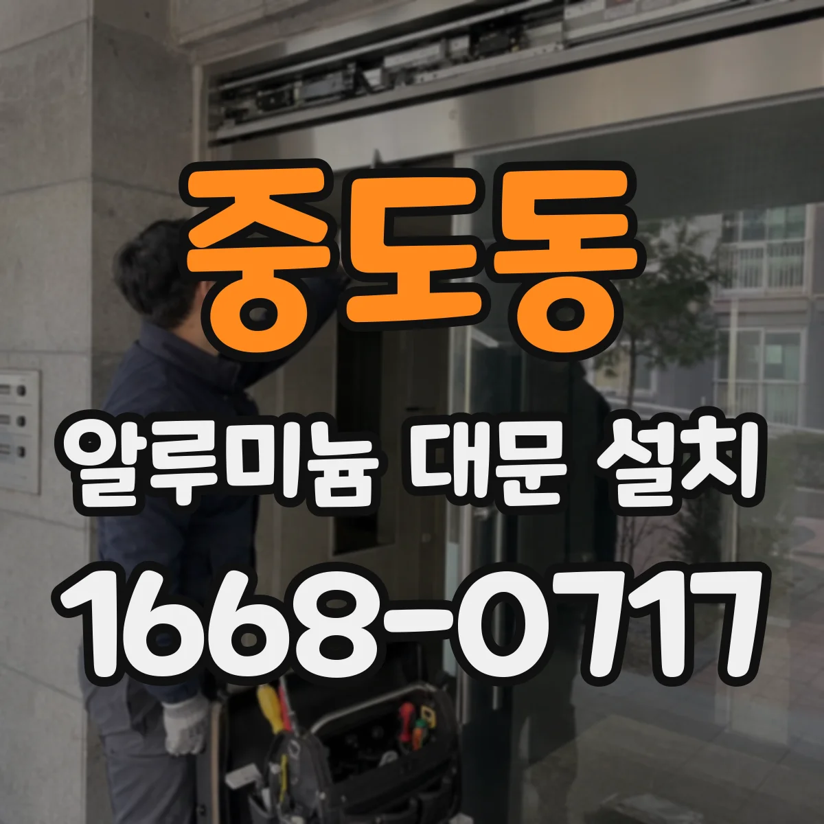 중도동 알루미늄 대문 설치