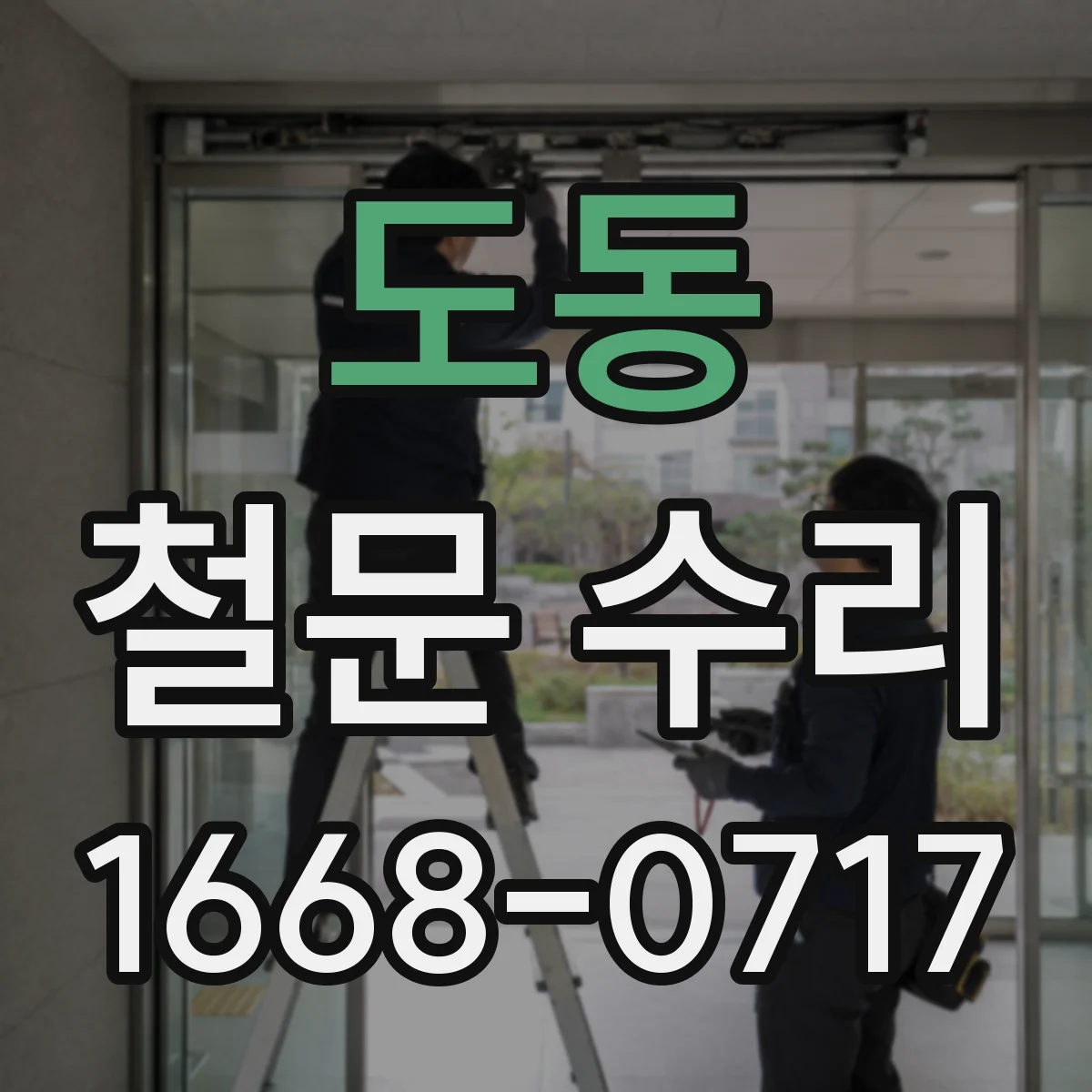 도동 철문 수리