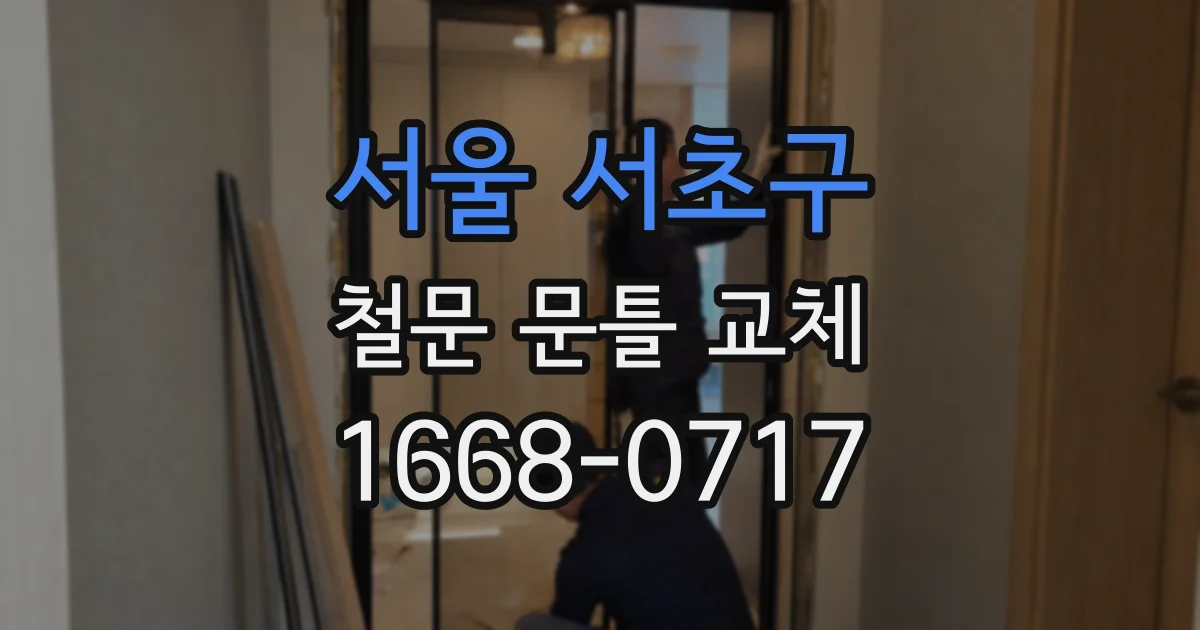 서울 서초구 철문 문틀 교체