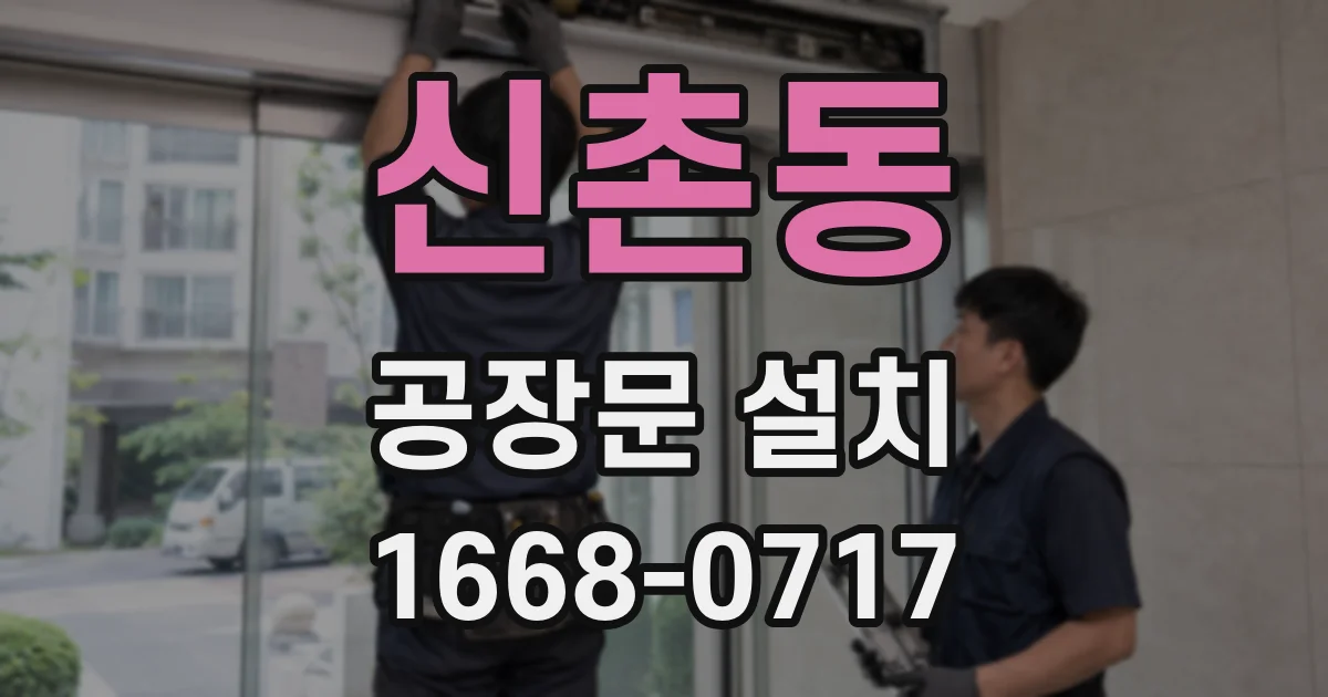 신촌동 공장문 설치