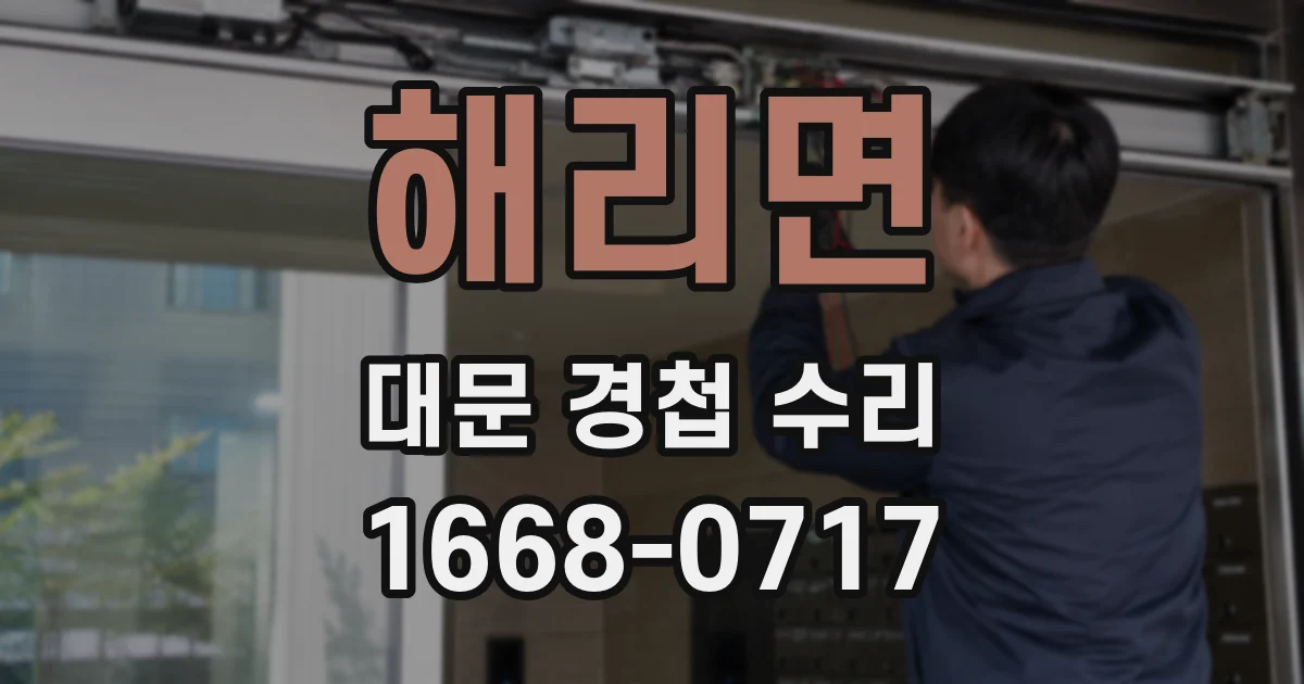 해리면 대문 경첩 수리