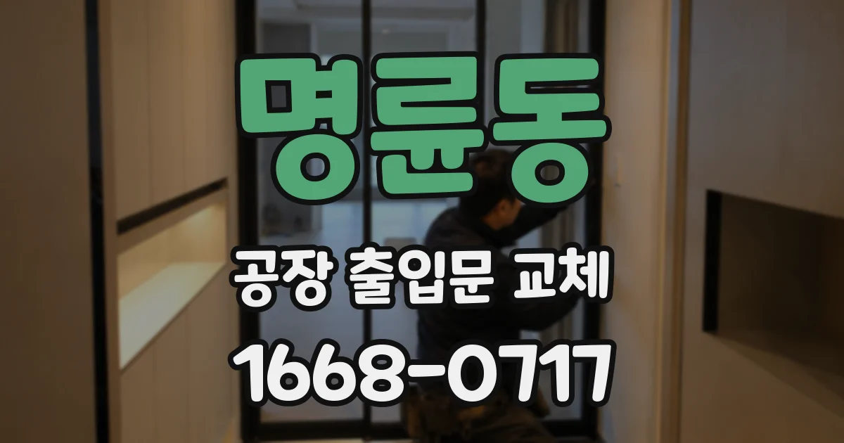 명륜동 공장 출입문 교체