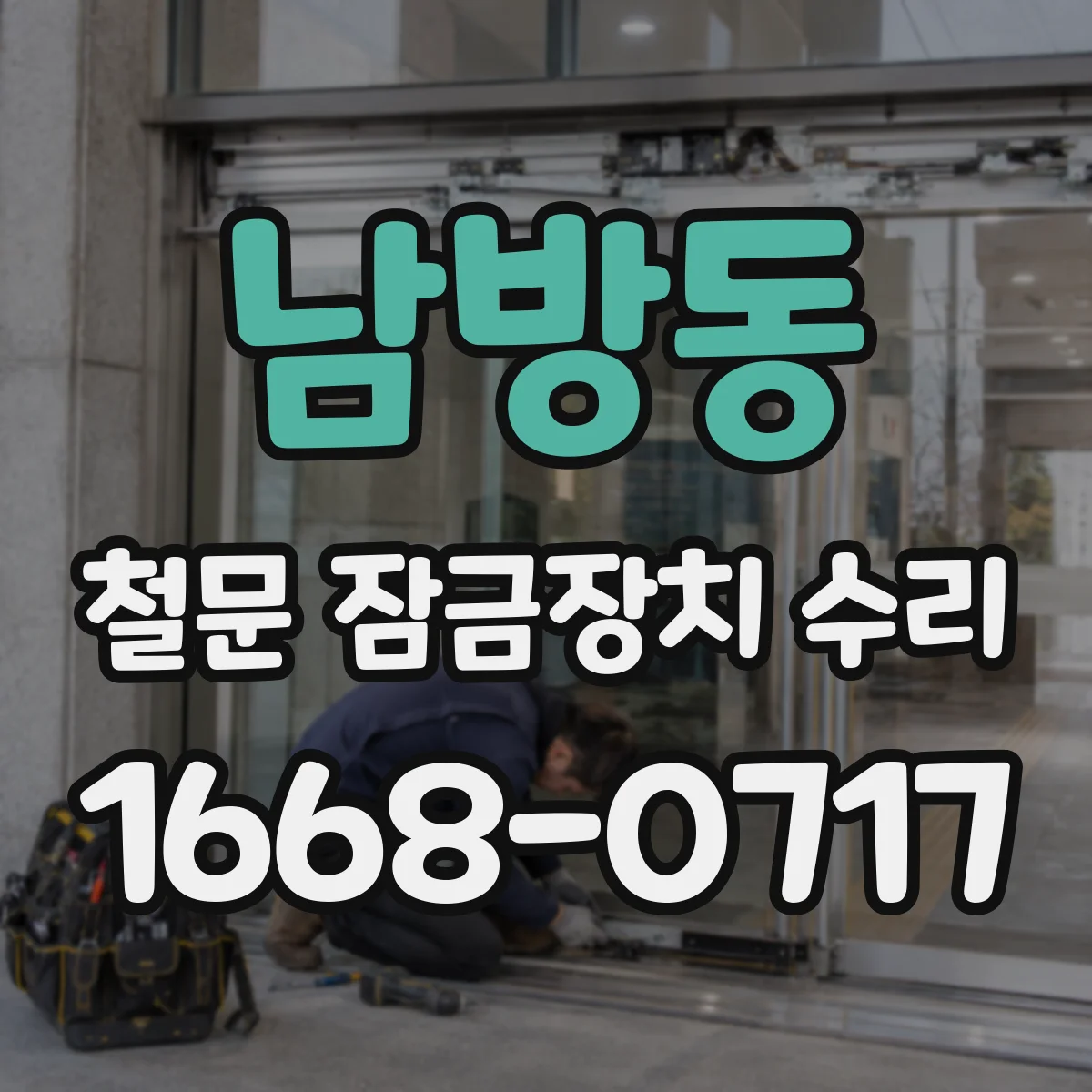남방동 철문 잠금장치 수리