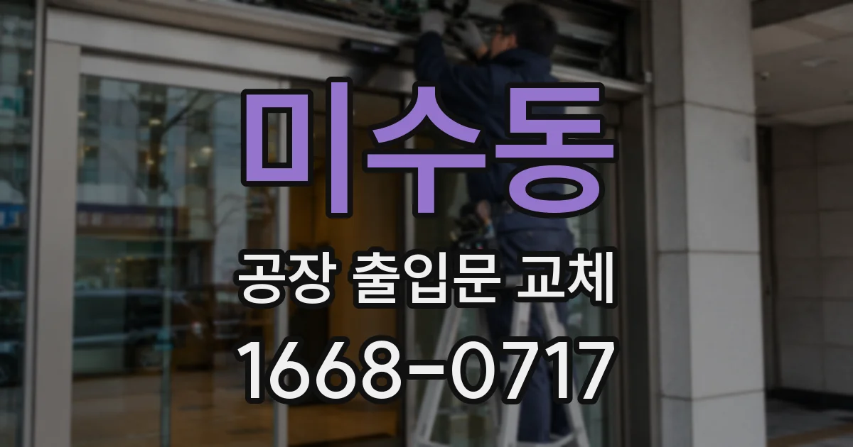 미수동 공장 출입문 교체