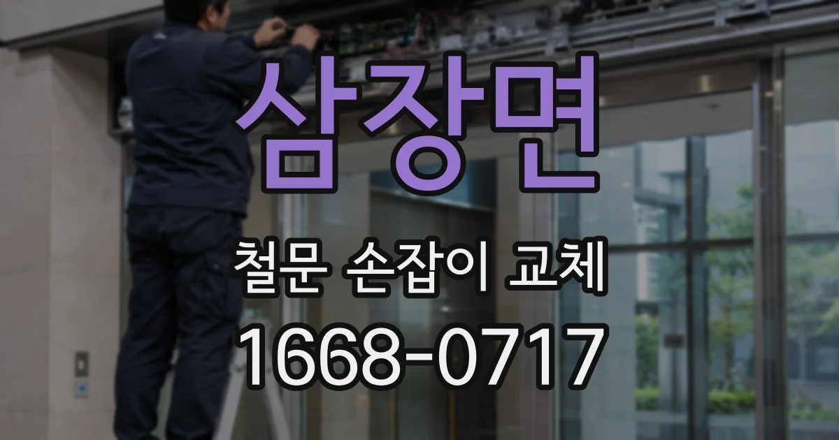 삼장면 철문 손잡이 교체