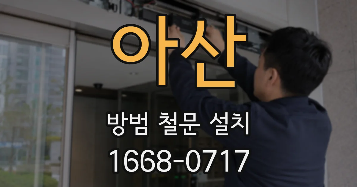 아산 방범 철문 설치