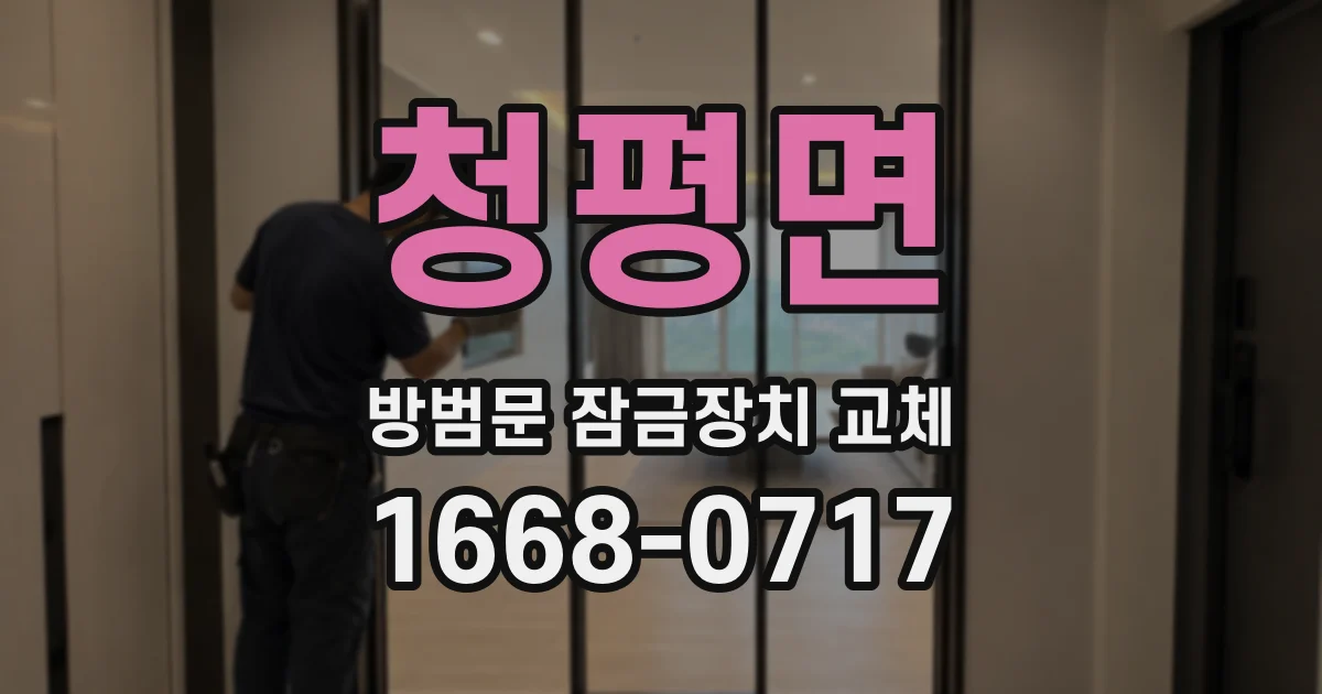 청평면 방범문 잠금장치 교체